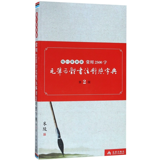 楷行草隸篆常用2500字毛筆五體書法對照字典(第2版)