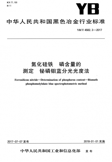 氮化硅鐵磷含量的測定鉍磷鉬藍分光光度法(YBT4582.3-2017)/中華人民共和國黑色冶金行