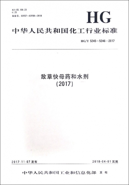 敵草快母藥和水劑(2017HGT5245-5246-2017)/中華人民共和國化工行業標準