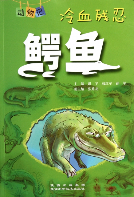 冷血殘忍(鱷魚)/動物記