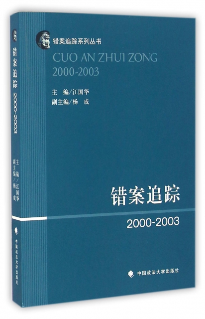 錯案追蹤(2000-2003)/錯案追蹤繫列叢書