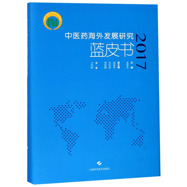 中醫藥海外發展研究藍皮書(2017)(精)