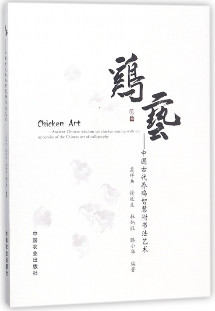 雞藝--中國古代養雞智慧附書法藝術