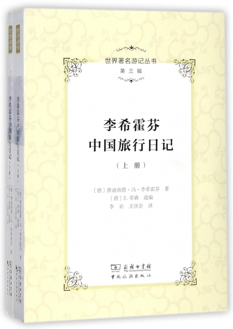 李希霍芬中國旅行日記(上下)/世界著名遊記叢書