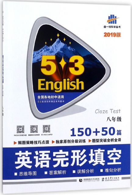 英語完形填空(8年級150+50篇2019版)/5·3英語完形填空繫列圖書