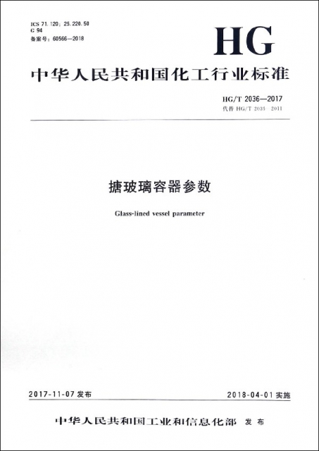 搪玻璃容器參數(HGT2036-2017代替HGT2036-2011)/中華人民共和國化工行業標準