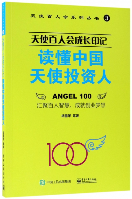 讀懂中國天使投資人(天使百人會成長印記)/天使百人會繫列叢書