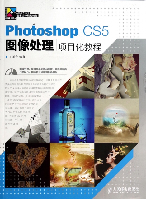 Photoshop CS5圖像處理項目化教程(附光盤十二五高等院校藝術設計規劃教材)