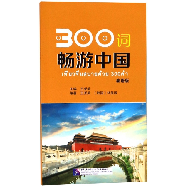300詞暢遊中國(泰語版)
