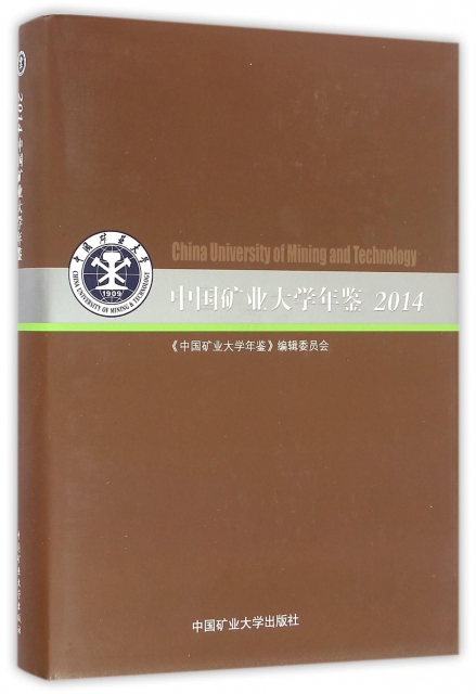 中國礦業大學年鋻(2014)(精)