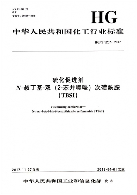 硫化促進劑N-叔丁基-雙<2-苯並噻唑>次磺酰胺(TBSI HGT5257-2017)/中華人民共和國化工