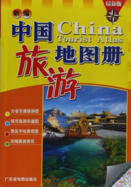 新編中國旅遊地圖冊(最新版)