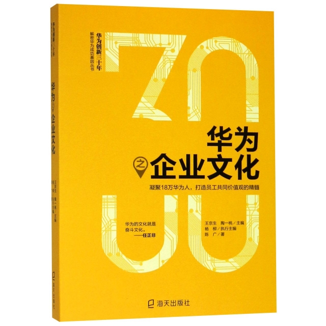 華為之企業文化/華為創新三十年解密華為成功基因叢書