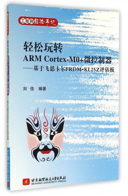 輕松玩轉ARM Cortex-M0+微控制器--基於飛思卡爾FRDM-KL25Z評估板(工程師經驗手記)