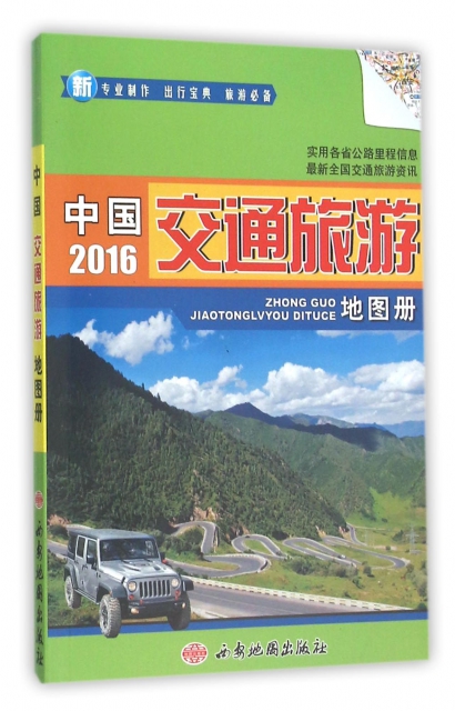 中國交通旅遊地圖冊(
