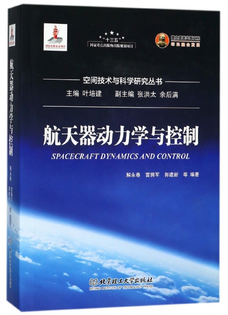 航天器動力學與控制(精)/空間技術與科學研究叢書