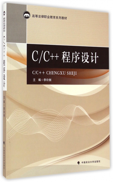 CC++程序設計(高等法律職業教育繫列教材)