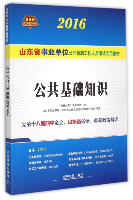 公共基礎知識(2016山東省事業單位公開招聘工作人員考試專用教材)