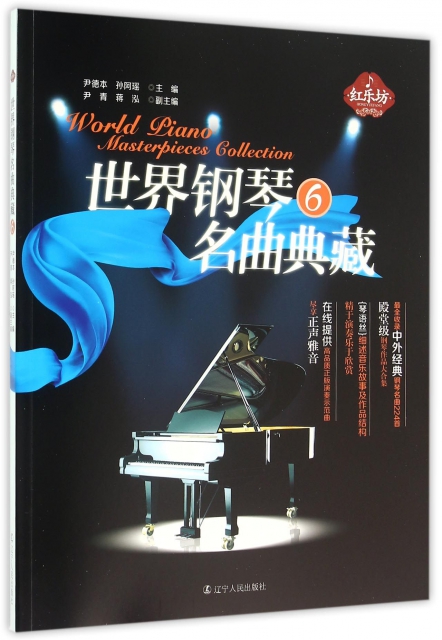 世界鋼琴名曲典藏(6