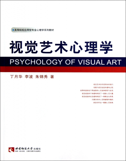 視覺藝術心理學(高等院校應用型專業心理學繫列教材)