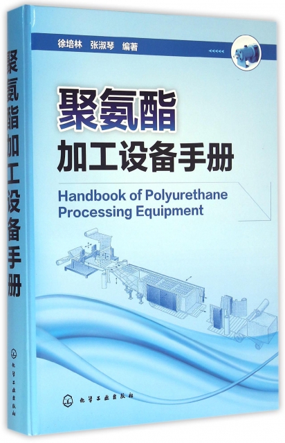 聚氨酯加工設備手冊(
