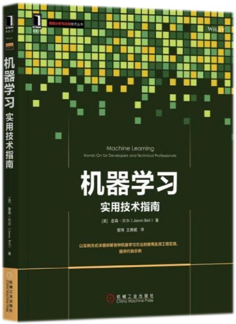 機器學習(實用技術指南)/數據分析與決策技術叢書
