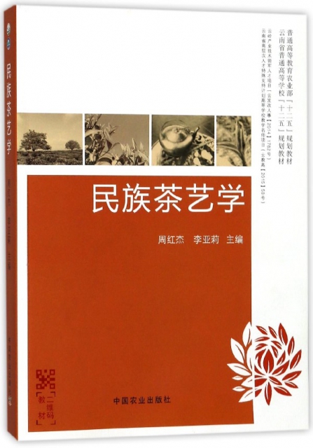 民族茶藝學(普通高等教育農業部十二五規劃教材)