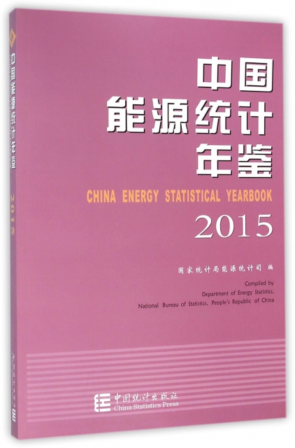 中國能源統計年鋻(2015)