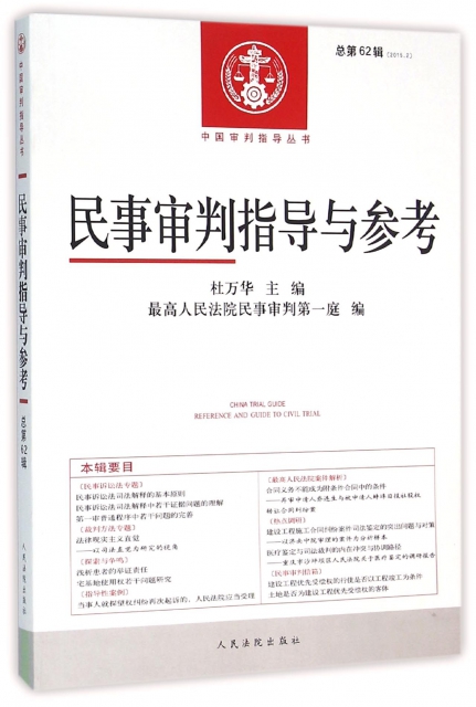 民事審判指導與參考(2015.2總第62輯)/中國審判指導叢書