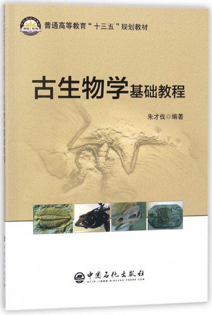 古生物學基礎教程(普