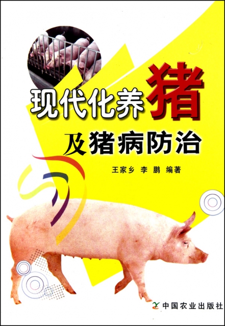 現代化養豬及豬病防治