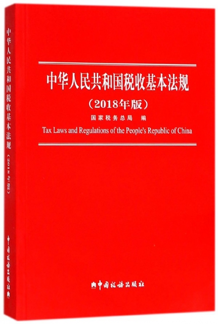 中華人民共和國稅收基本法規(2018年版)