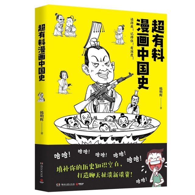 超有料漫畫中國史