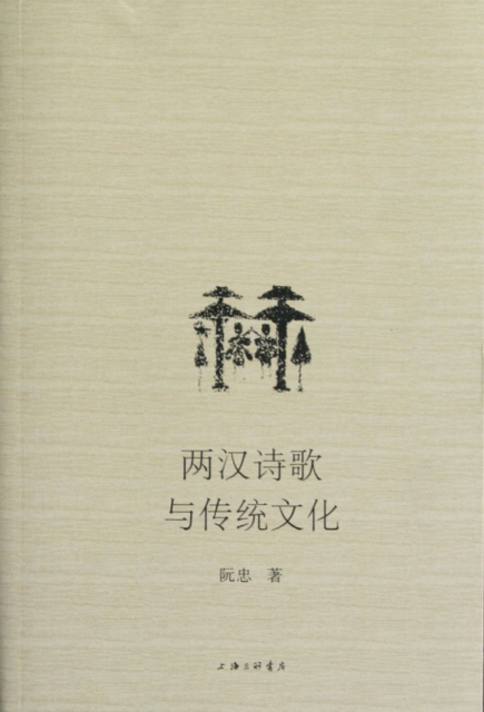 兩漢詩歌與傳統文化
