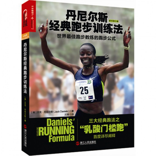 丹尼爾斯經典跑步訓練法(世界最佳跑步教練的跑步公式原書第3版)