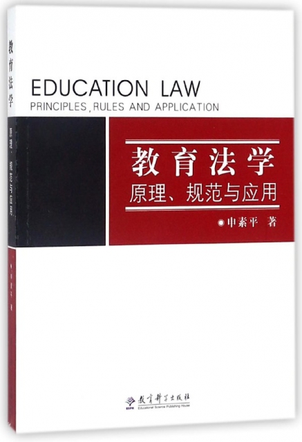 教育法學(原理規範與應用)