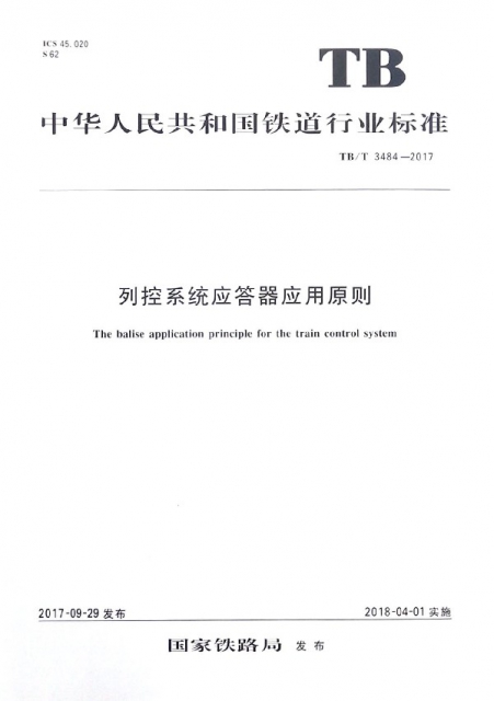 列控繫統應答器應用原則(TBT3484-2017)/中華人民共和國鐵道行業標準