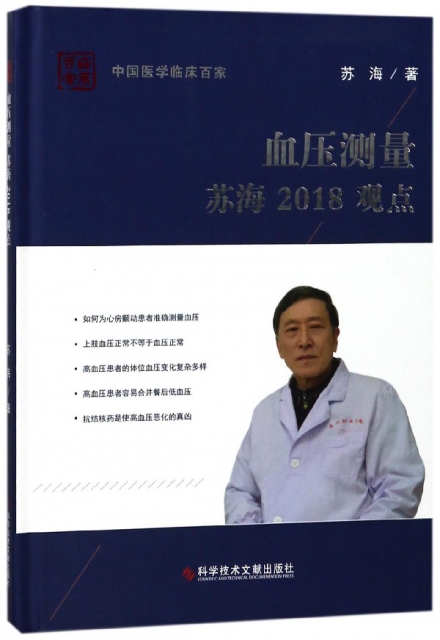 血壓測量蘇海2018觀點(精)/中國醫學臨床百家