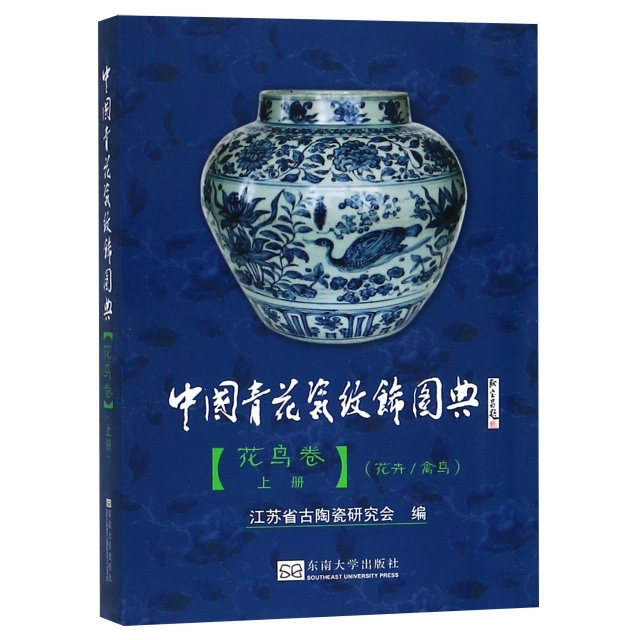 中國青花瓷紋飾圖典(
