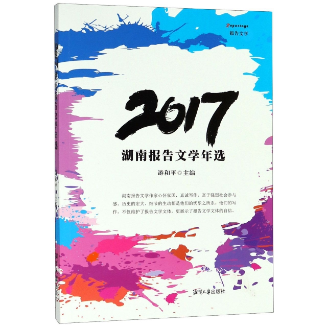 2017湖南報告文學
