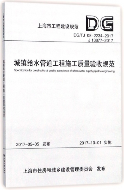 城鎮給水管道工程施工質量驗收規範(DGTJ08-2234-2017J13877-2017)/上海市工程建設規