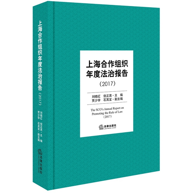 上海合作組織年度法治報告(2017)(精)