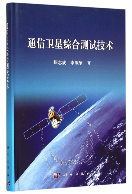 通信衛星綜合測試技術(精)