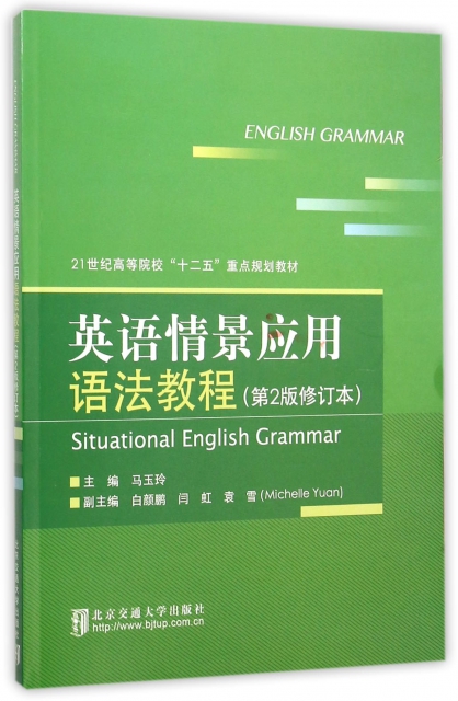 英語情景應用語法教程(第2版修訂本21世紀高等院校十二五重點規劃教材)