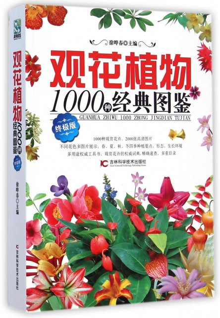 觀花植物1000種經典圖鋻(終極版)