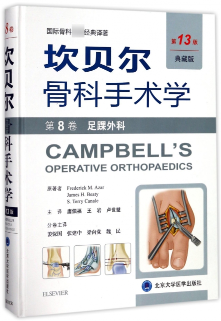 坎貝爾骨科手術學(第8卷足踝外科第13版典藏版)(精)