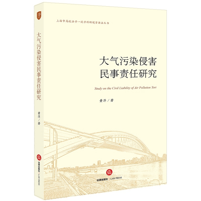 大氣污染侵害民事責任研究/上海市高校法學一流學科環境資源法叢書