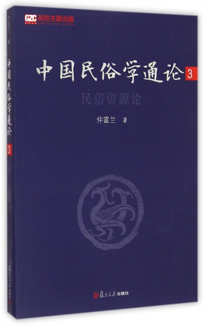 中國民俗學通論(3民