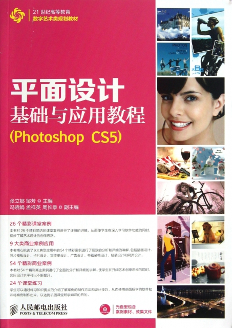 平面設計基礎與應用教程(附光盤Photoshop CS521世紀高等教育數字藝術類規劃教材)