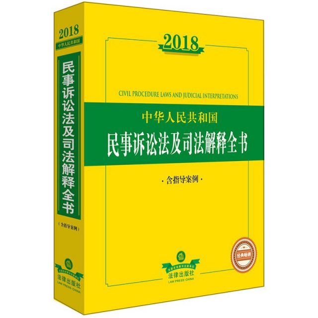 2018中華人民共和國民事訴訟法及司法解釋全書